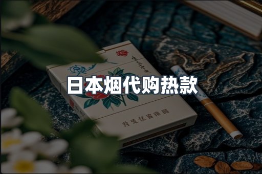 日本烟代购热款