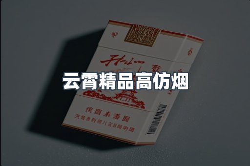云霄精品高仿烟