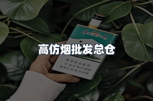 高仿烟批发总仓