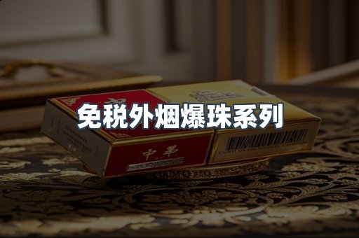 免税外烟爆珠系列